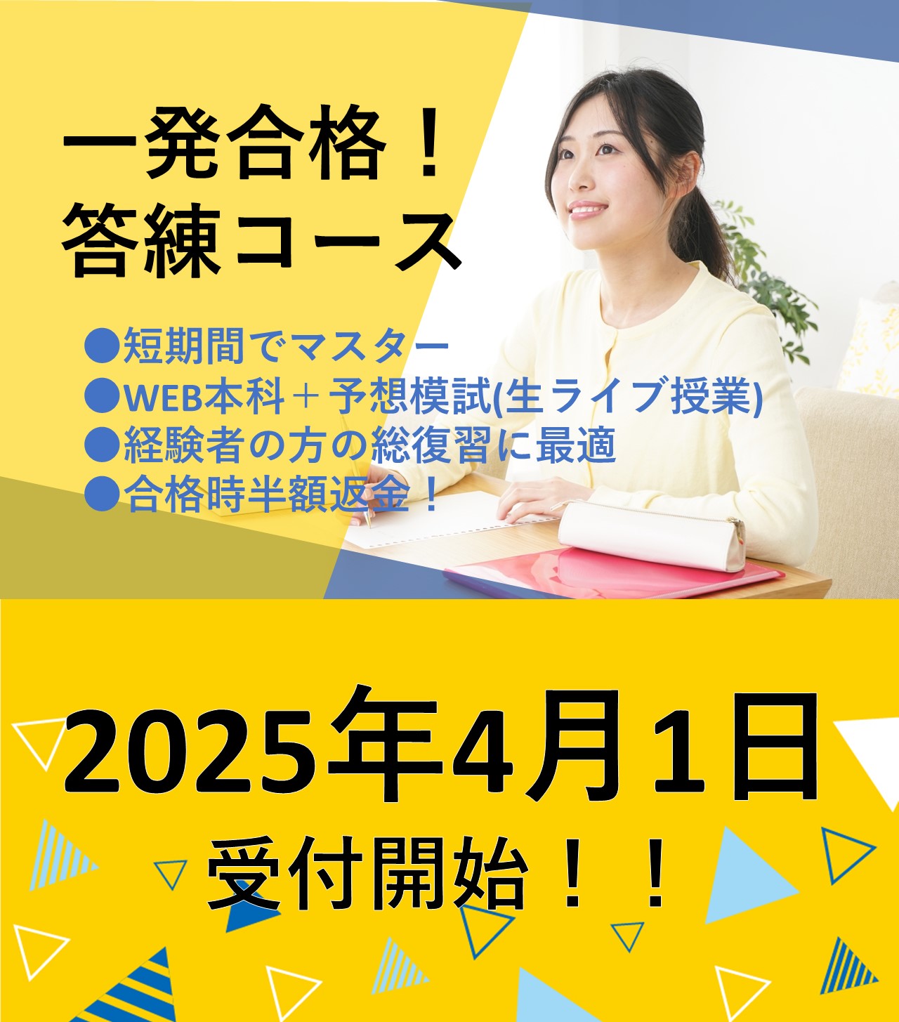 【宅建試験合格時半額返金】一発合格！答練コース　受講生募集！